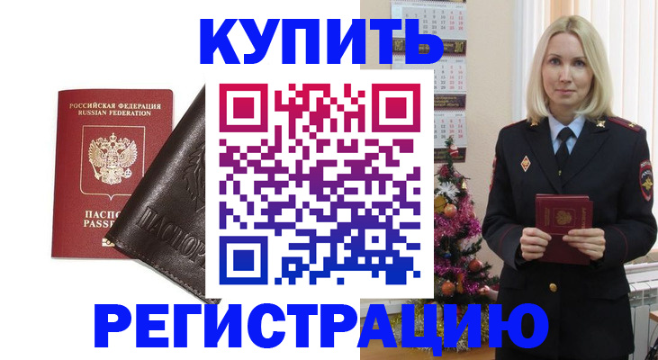 купить прописку в Стрежевом